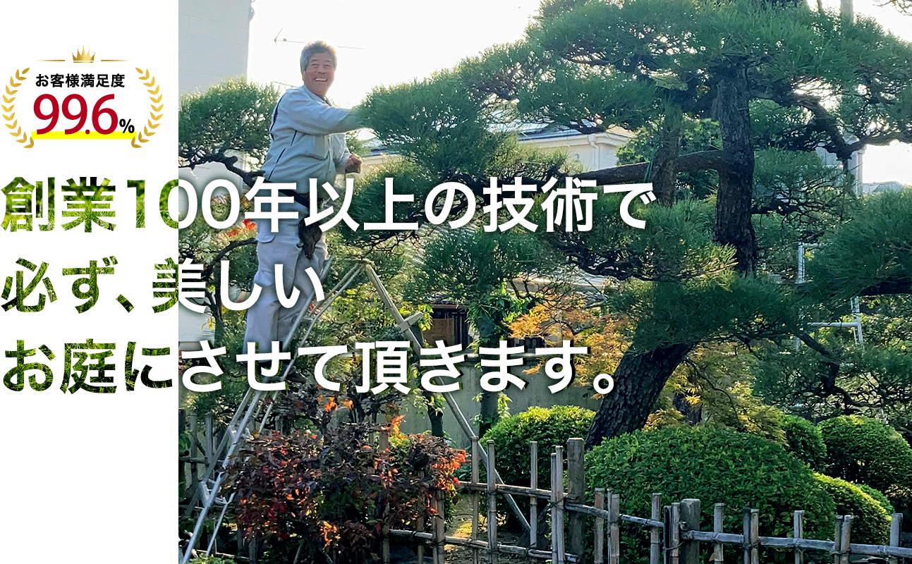 創業100年以上の技術で必ず、美しいお庭にさせて頂きます。お客様満足度99.8%