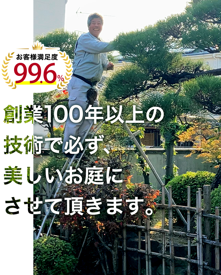 創業100年以上の技術で必ず、美しいお庭にさせて頂きます。お客様満足度99.8%