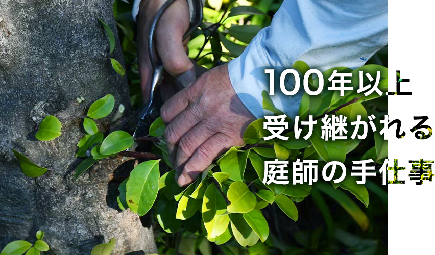 100年以上受け継がれる庭師の手仕事