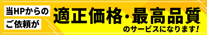 当ホームページからご相談の方限定！ お見積り金額から20％OFF
