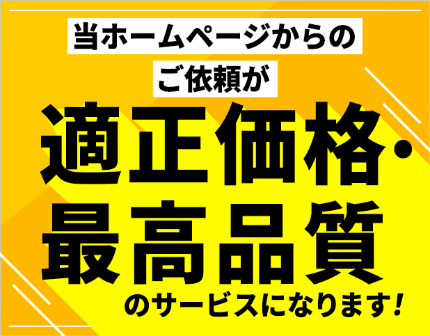 当ホームページからご相談の方限定！ お見積り金額から20％OFF